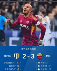 随着亚特兰大3-2击败AC米兰，罗马3-2绝杀帕尔马！意甲积分出炉