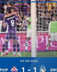 意甲大结局：皮科利闪击，科穆佐送礼！佛罗伦萨1-1亚特兰大，两队排名就此锁定